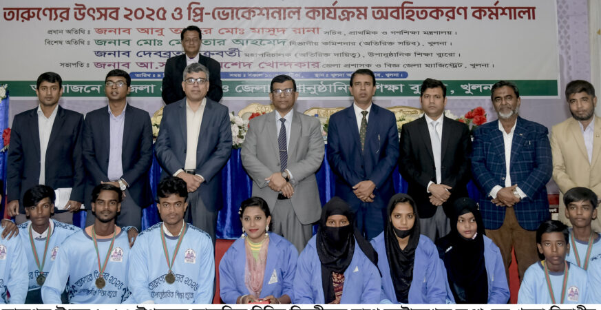 খুলনায় তারুণ্যের উৎসব ও প্রি-ভোকেশনাল কার্যক্রম অবহিতকরণ কর্মশালা অনুষ্ঠিত