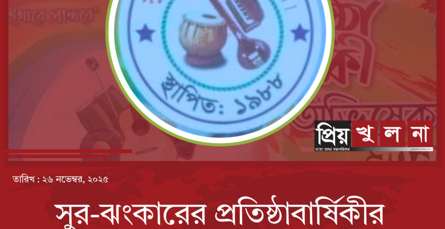সুর-ঝংকারের প্রতিষ্ঠাবার্ষিকীর অনুষ্ঠান দুদিনের