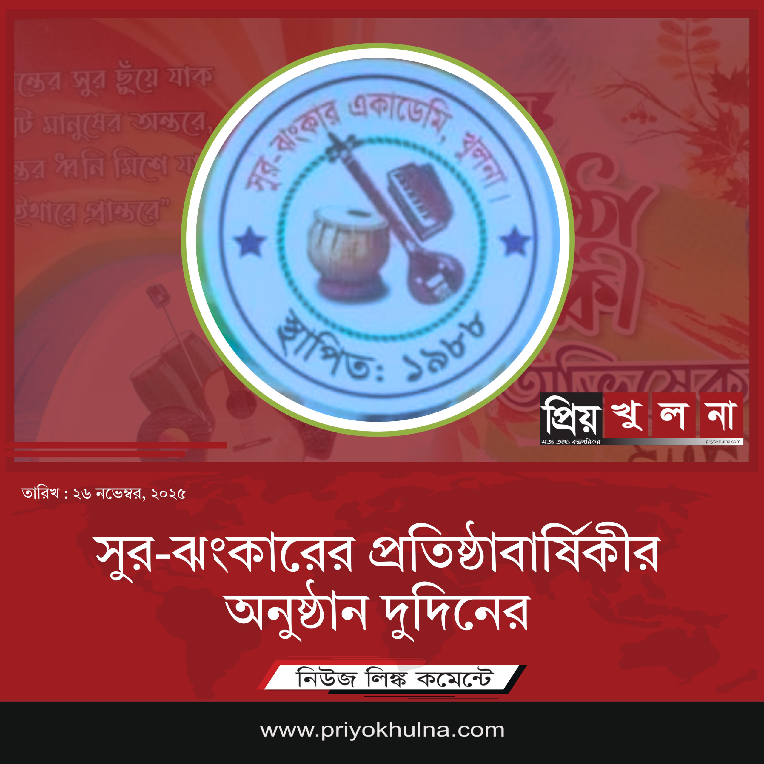 সুর-ঝংকারের প্রতিষ্ঠাবার্ষিকীর অনুষ্ঠান দুদিনের